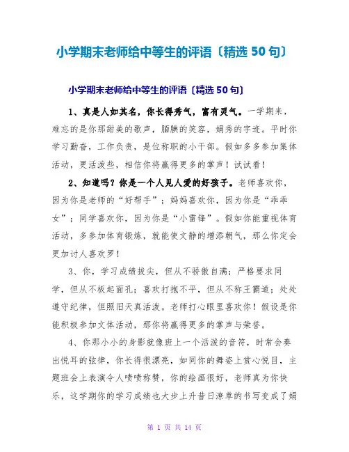 小学期末老师给中等生的评语(精选50句)