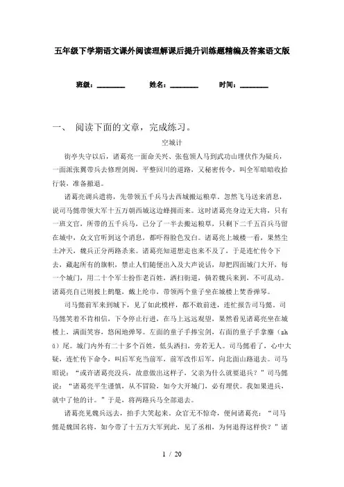 五年级下学期语文课外阅读理解课后提升训练题精编及答案语文版