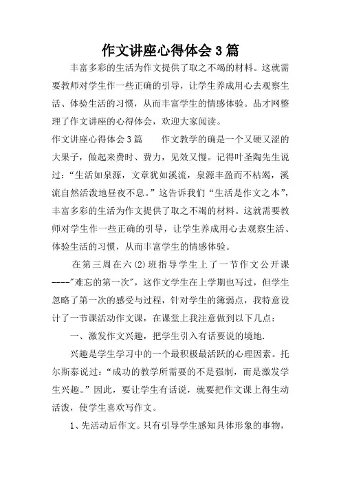 作文讲座心得体会3篇