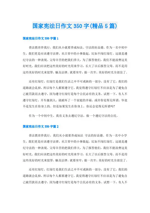国家宪法日作文350字(精品5篇)