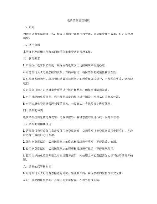 电费票据管理制度