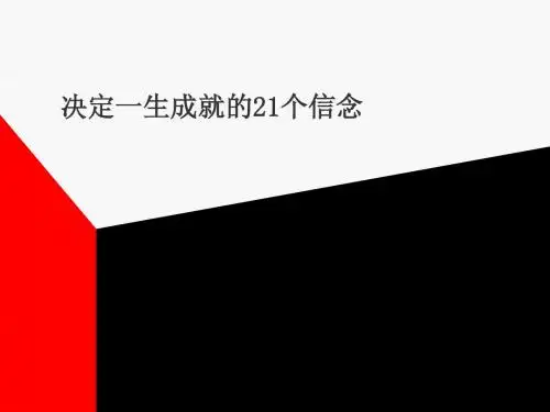 决定你一生成就的21个信念及要点