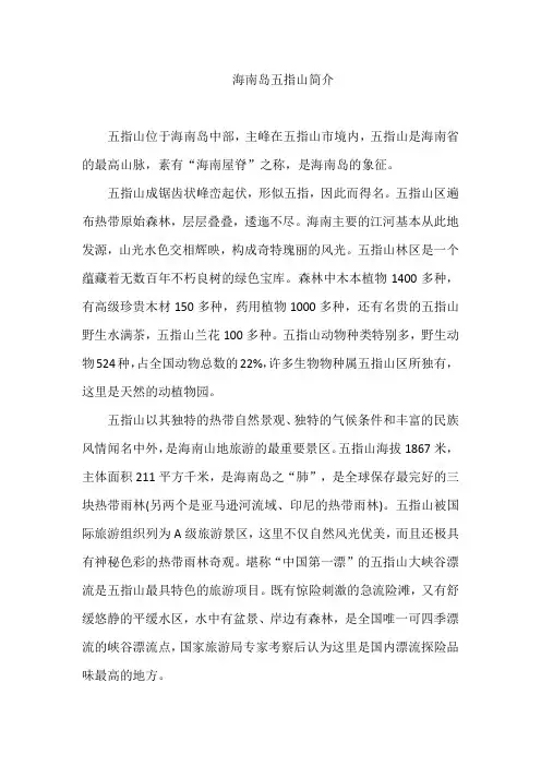 海南岛五指山简介