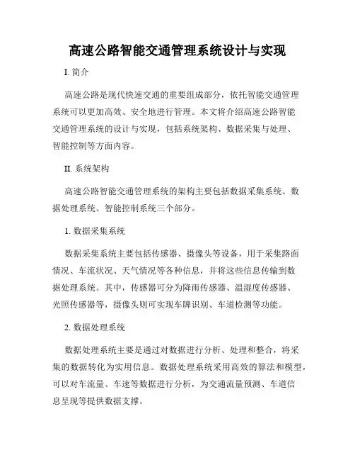 高速公路智能交通管理系统设计与实现