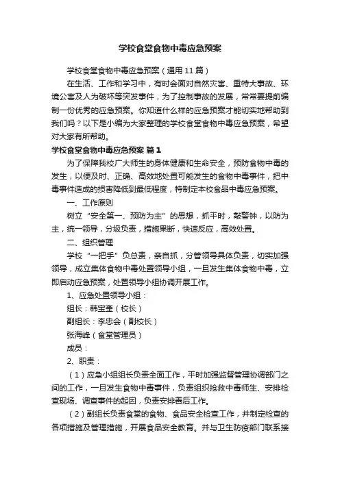 学校食堂食物中毒应急预案（通用11篇）