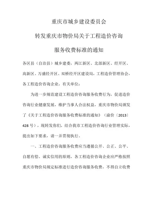 重庆市物价局关于工程造价咨询服务收费标准的通知(渝价〔2013〕428号)
