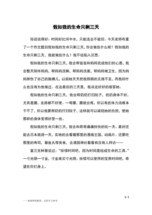 假如我的生命只剩三天_四年级作文