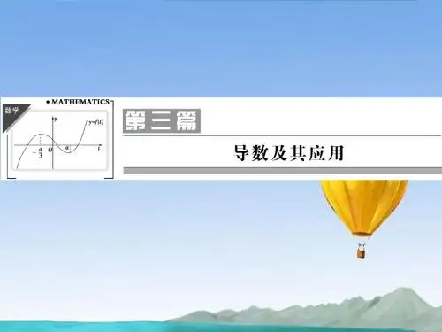 (江苏专用)2013高考数学总复习 第三篇 导数及其应用《第13讲 导数的概念与运算》课件 理 苏教版