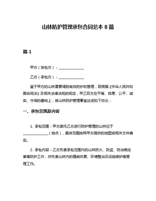 山林防护管理承包合同范本8篇