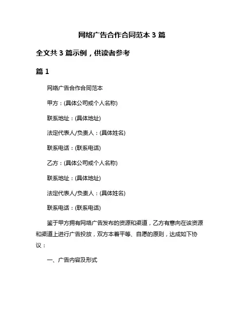 网络广告合作合同范本3篇