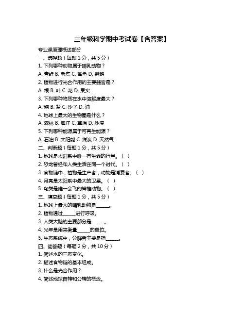 三年级科学期中考试卷【含答案】