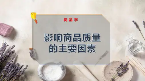 影响商品质量的主要因素