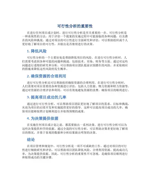 可行性分析的重要性