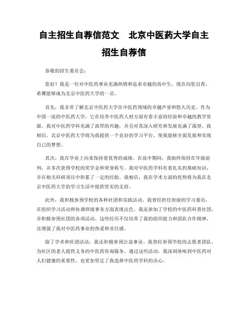自主招生自荐信范文  北京中医药大学自主招生自荐信