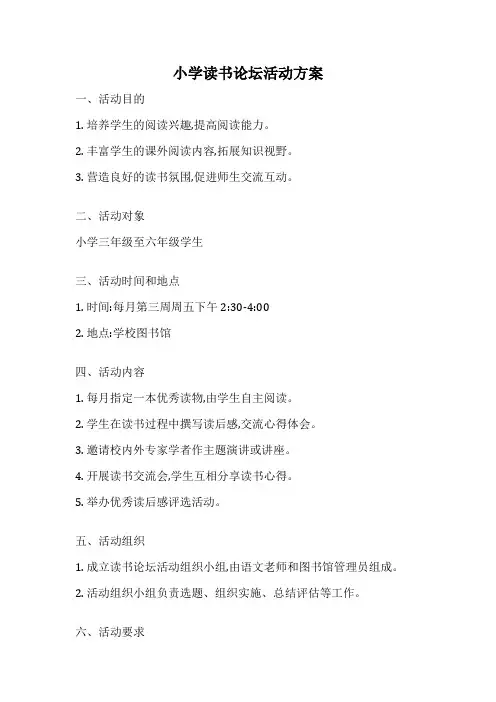 小学读书论坛活动方案