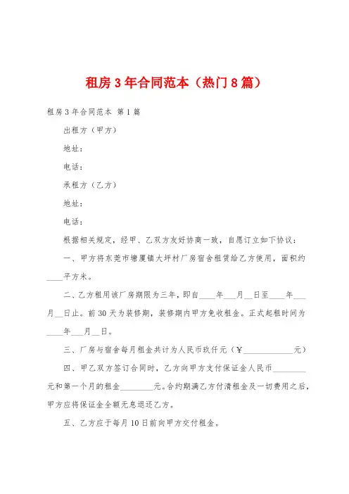 租房3年合同范本(热门8篇)