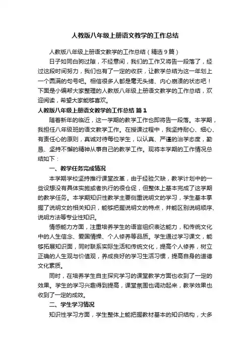 人教版八年级上册语文教学的工作总结（精选9篇）