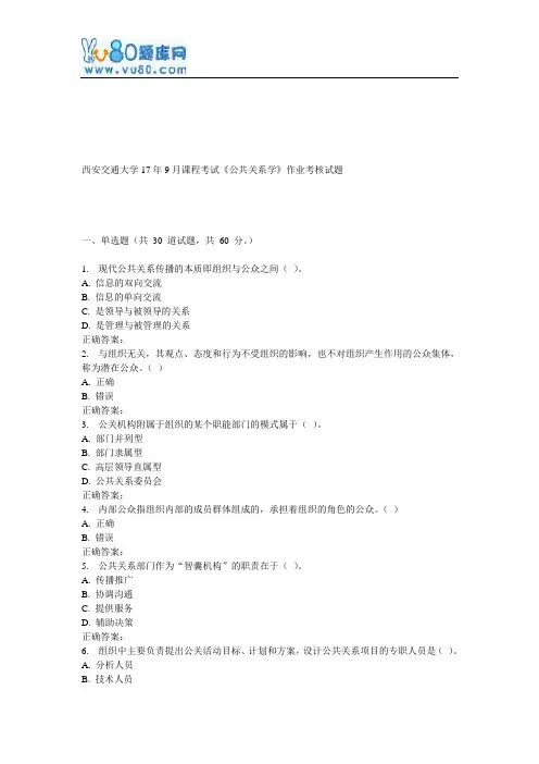 西安交通大学17年9月课程考试《公共关系学》作业考核试题