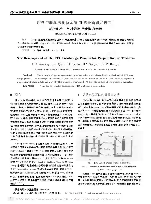 熔盐电脱氧法制备金属Ti的最新研究进展(1)