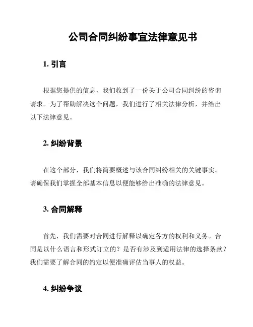 公司合同纠纷事宜法律意见书