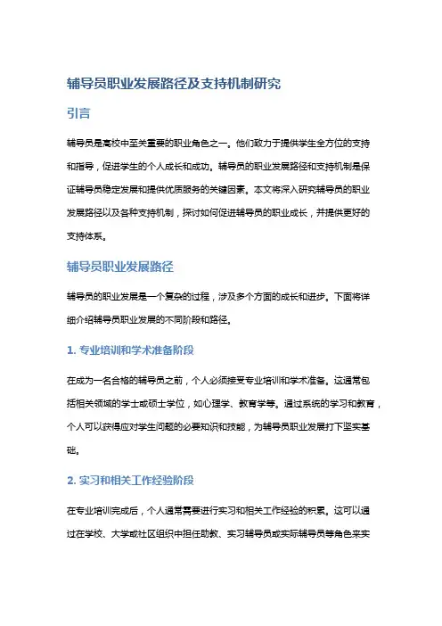 辅导员职业发展路径及支持机制研究