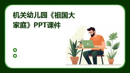 2024版机关幼儿园《祖国大家庭》PPT课件