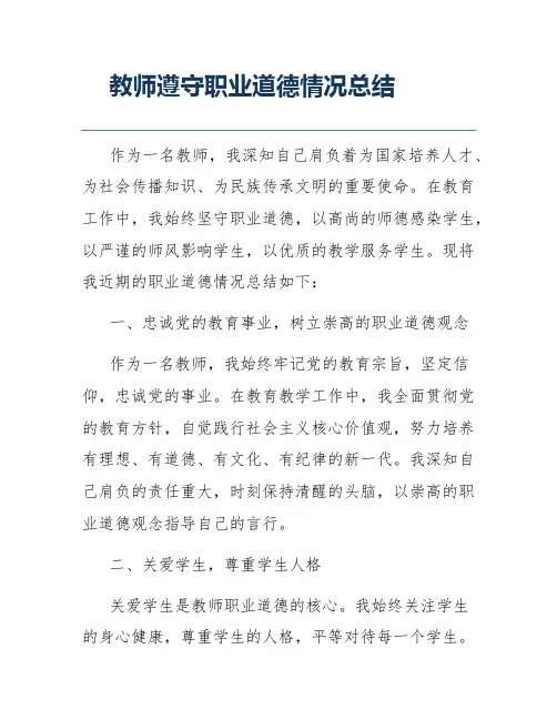 教师遵守职业道德情况总结