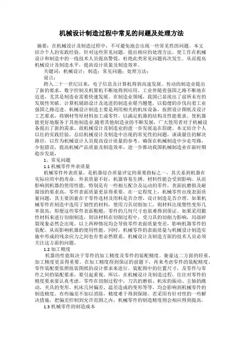 机械设计制造过程中常见的问题及处理方法