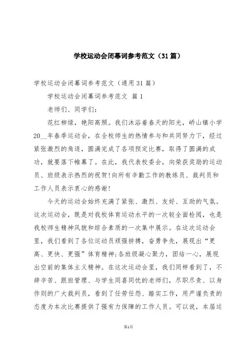 学校运动会闭幕词参考范文(31篇)