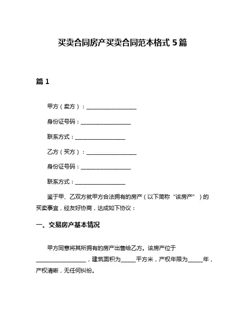 买卖合同房产买卖合同范本格式5篇