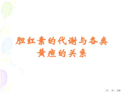 胆红素的代谢与各类黄疸的关系