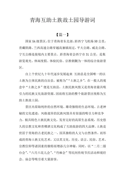 青海互助土族故土园导游词