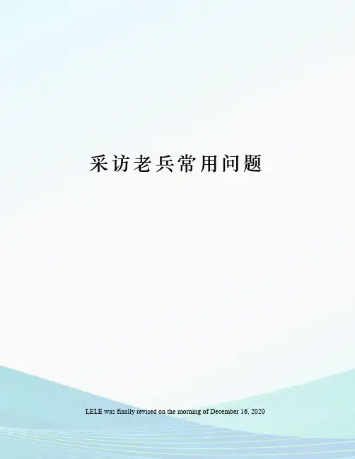 采访老兵常用问题