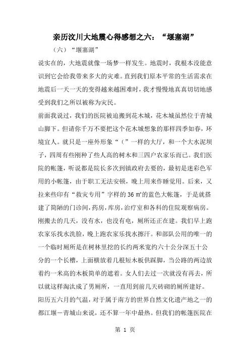 亲历汶川大地震心得感想之六：堰塞湖-共3页word资料