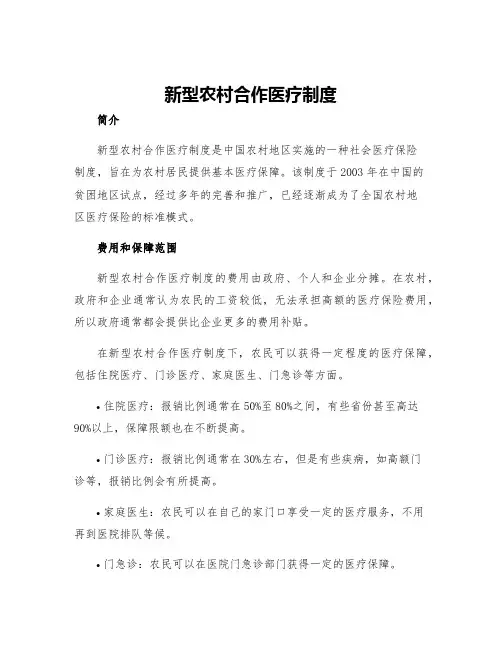 新型农村合作医疗制度