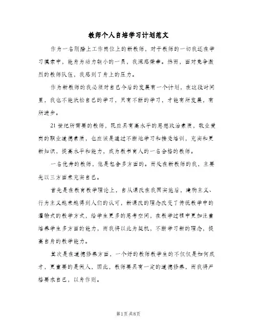 2024年教师个人自培学习计划范文（4篇）