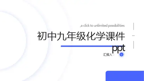 初中九年级化学课件ppt