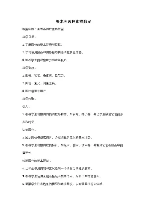 美术画圆柱素描教案