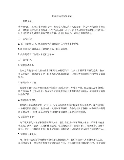 葡萄酒活动方案策划