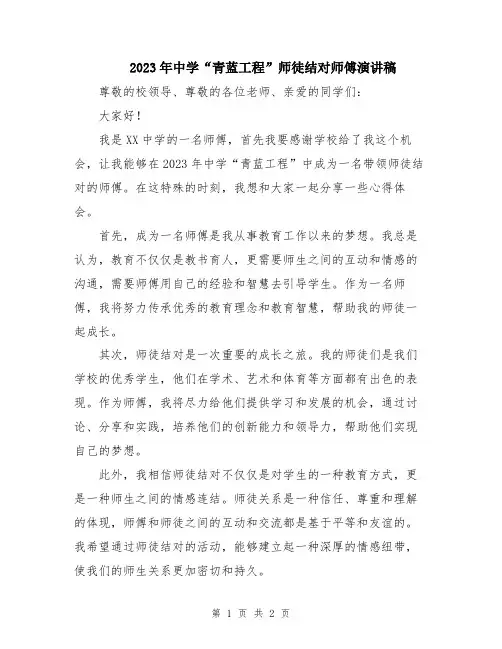 2023年中学“青蓝工程”师徒结对师傅演讲稿