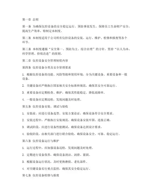 仪控设备安全管理制度