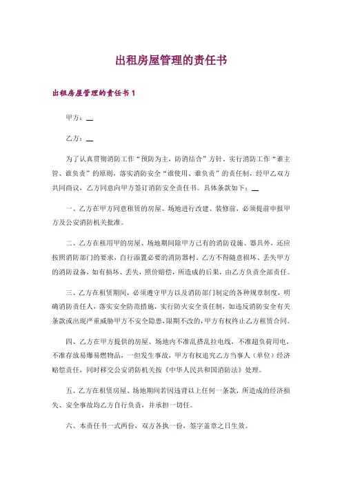 2024年出租房屋管理的责任书