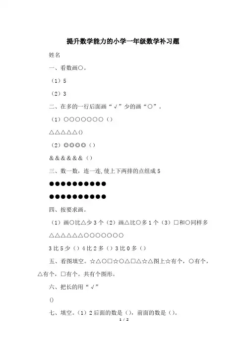 提升数学能力的小学一年级数学补习题