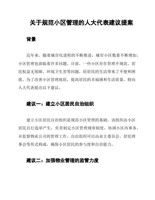 关于规范小区管理的人大代表建议提案