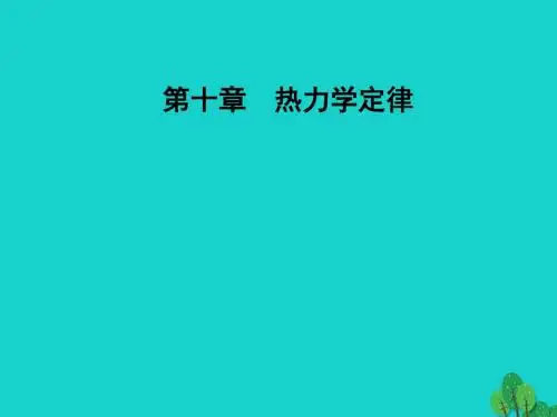 高中物理 第十章 热力学定律 1 功和内能课件 新人教版选修3-3