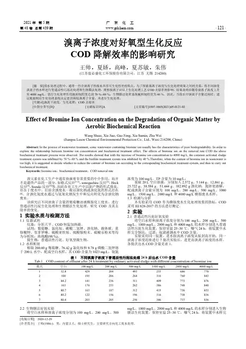 溴离子浓度对好氧型生化反应COD降解效率的影响研究
