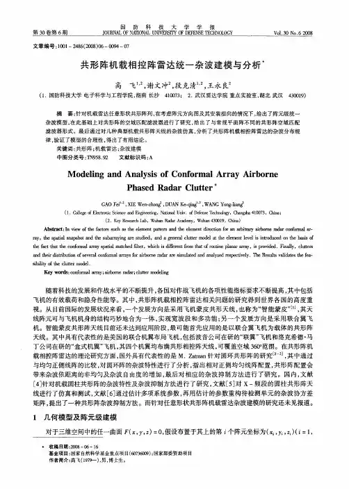共形阵机载相控阵雷达统一杂波建模与分析
