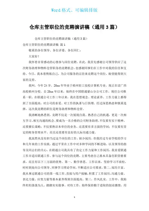 仓库主管职位的竞聘演讲稿(通用3篇)