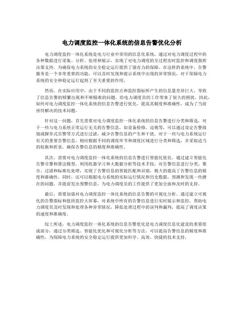 电力调度监控一体化系统的信息告警优化分析