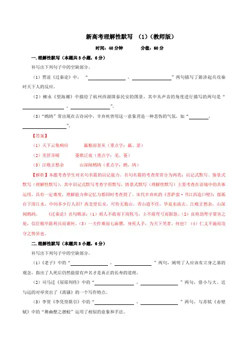 【限时特训】理解性默写(1)(解析版)-高考语文二轮复习(新高考)